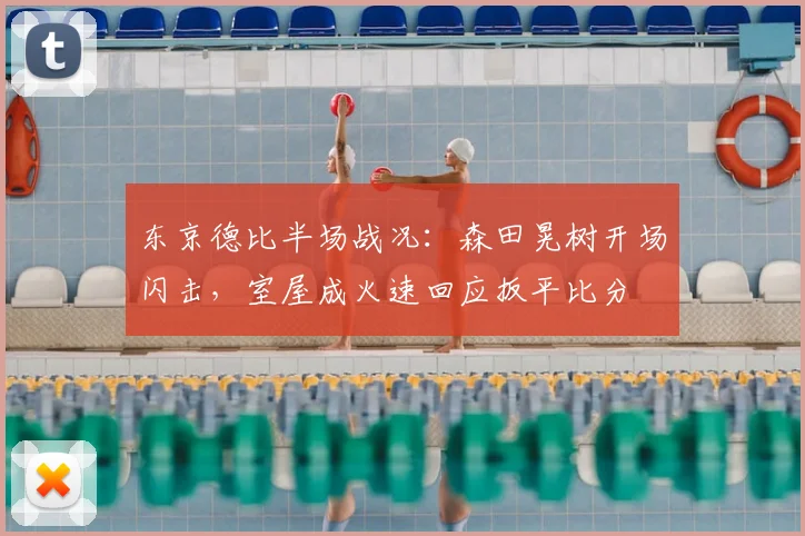 东京德比半场战况:森田晃树开场闪击,室屋成火速回应扳平比分