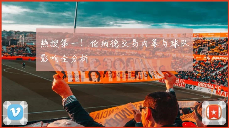 热搜第一!伦纳德交易内幕与球队影响全分析